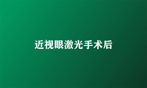 近视眼激光手术后