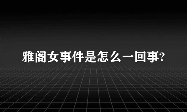 雅阁女事件是怎么一回事?