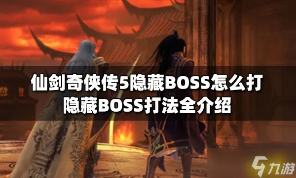 仙剑奇侠传5隐藏BOSS怎么打? 隐藏BOSS打法全介绍