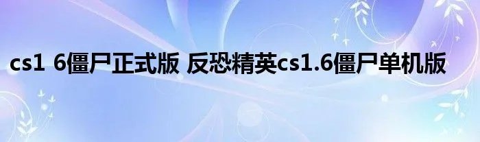 cs1 6僵尸正式版 反恐精英cs1.6僵尸单机版