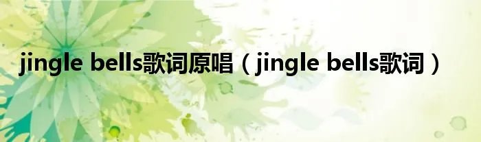 jingle bells歌词原唱（jingle bells歌词）