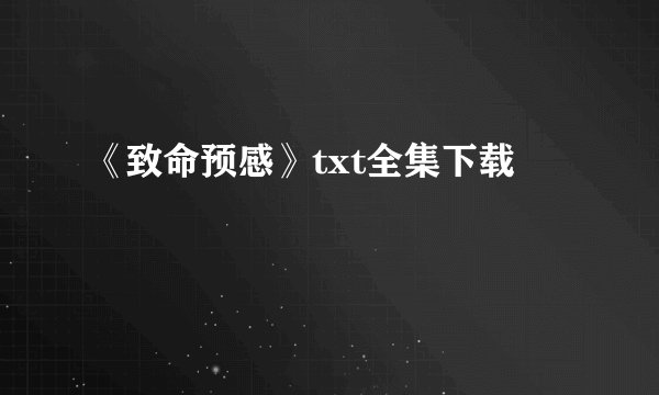 《致命预感》txt全集下载