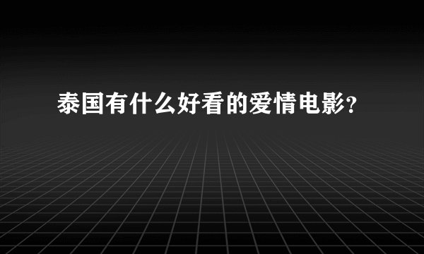 泰国有什么好看的爱情电影？