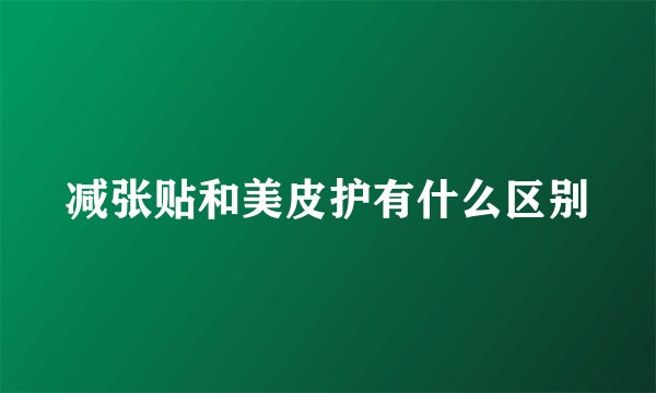 减张贴和美皮护有什么区别