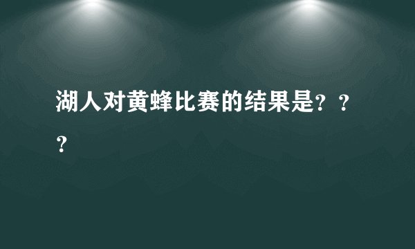 湖人对黄蜂比赛的结果是？？？