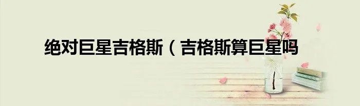绝对巨星吉格斯（吉格斯算巨星吗