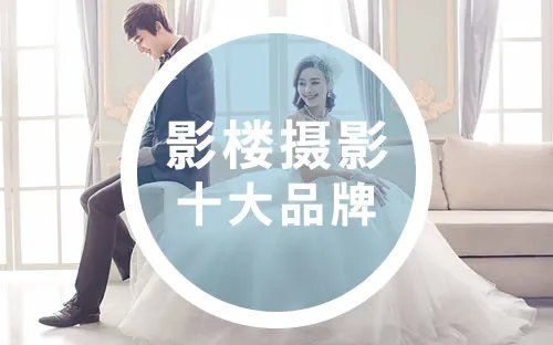 影楼摄影十大品牌 十大婚纱摄影品牌 婚纱摄影排名榜【最新排行】