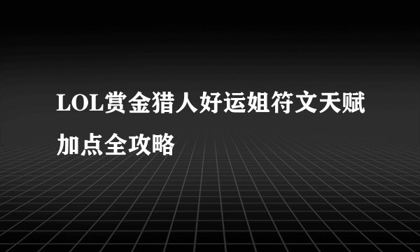 LOL赏金猎人好运姐符文天赋加点全攻略