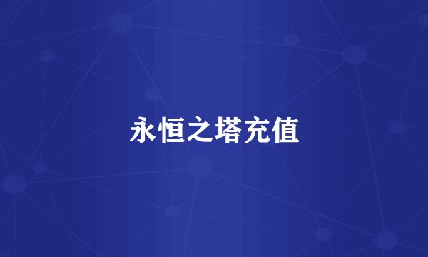 永恒之塔充值