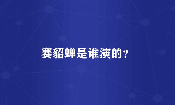 赛貂蝉是谁演的？