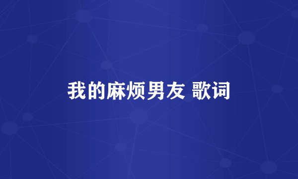 我的麻烦男友 歌词