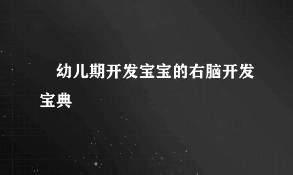 ​幼儿期开发宝宝的右脑开发宝典