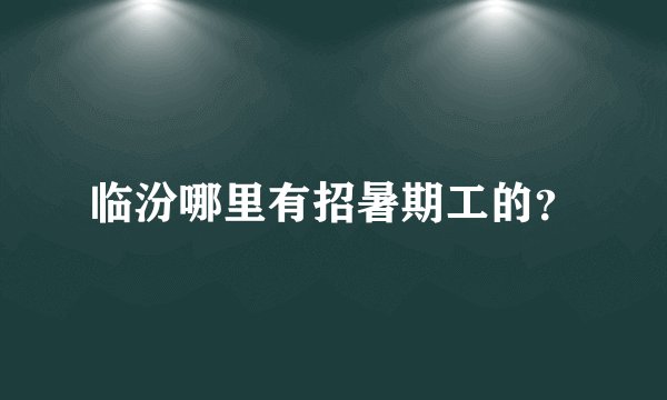 临汾哪里有招暑期工的？