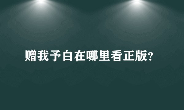 赠我予白在哪里看正版？