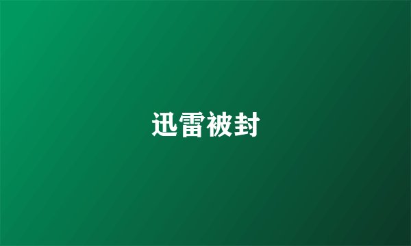 迅雷被封