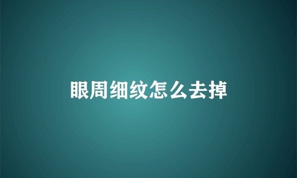 眼周细纹怎么去掉
