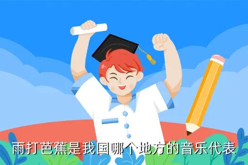 雨打芭蕉是我国哪个地方的音乐代表，雨打芭蕉是哪个地方的音乐代表