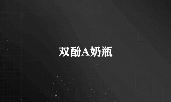 双酚A奶瓶