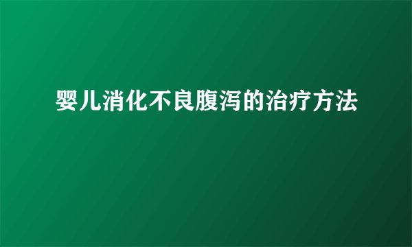 婴儿消化不良腹泻的治疗方法