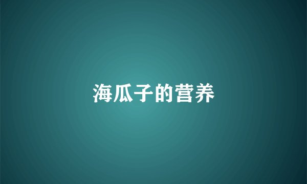 海瓜子的营养