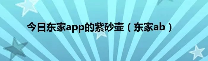 今日东家app的紫砂壶(东家ab)
