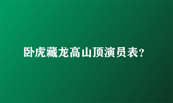 卧虎藏龙高山顶演员表？