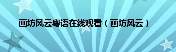 画坊风云粤语在线观看(画坊风云)