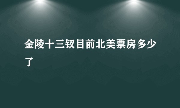 金陵十三钗目前北美票房多少了