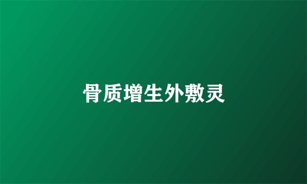 骨质增生外敷灵