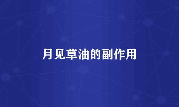 月见草油的副作用