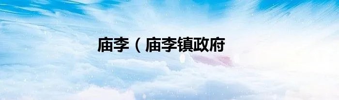 庙李（庙李镇政府