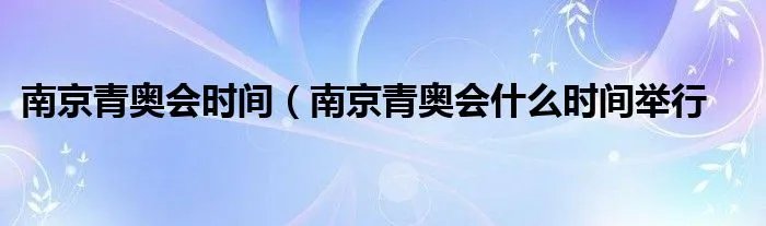 南京青奥会时间(南京青奥会什么时间举行