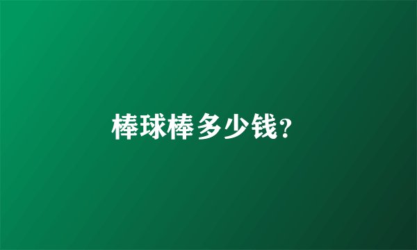 棒球棒多少钱?
