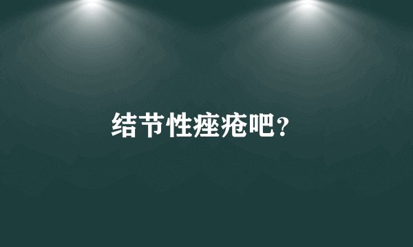 结节性痤疮吧？