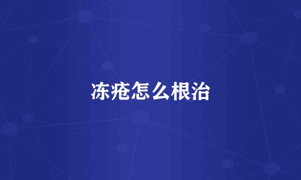 冻疮怎么根治