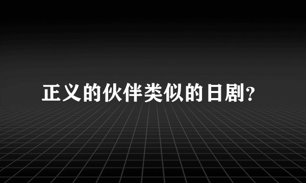 正义的伙伴类似的日剧？