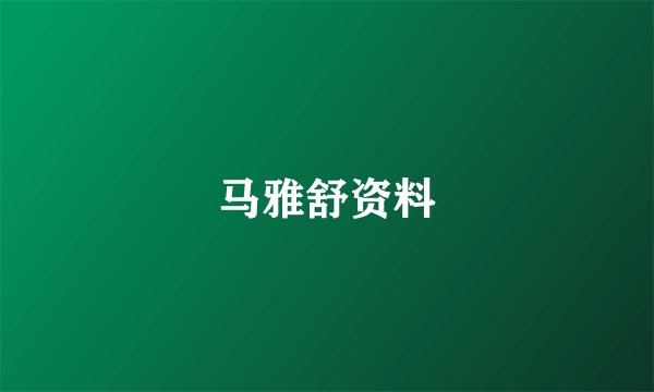 马雅舒资料