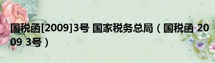 国税函[2009]3号 国家税务总局（国税函 2009 3号）