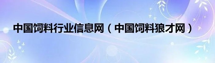 中国饲料行业信息网（中国饲料狼才网）