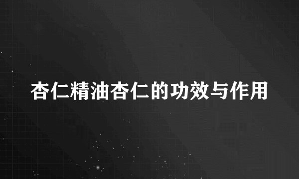 杏仁精油杏仁的功效与作用