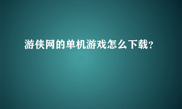 游侠网的单机游戏怎么下载?
