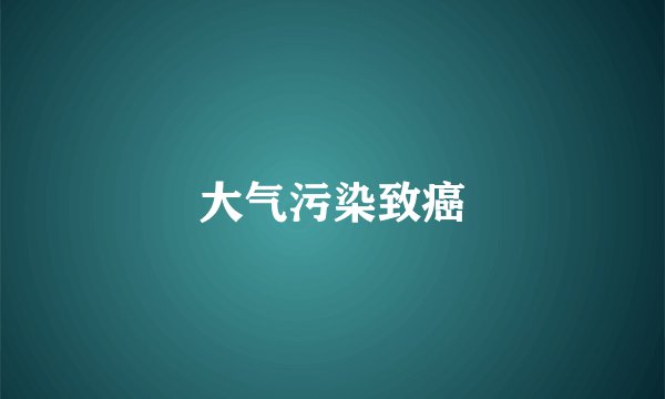 大气污染致癌
