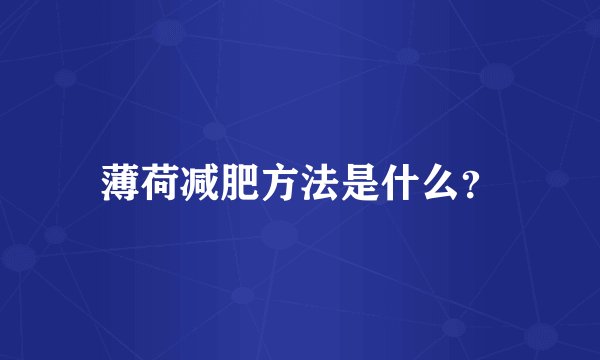 薄荷减肥方法是什么？