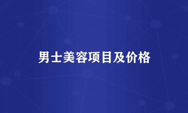 男士美容项目及价格