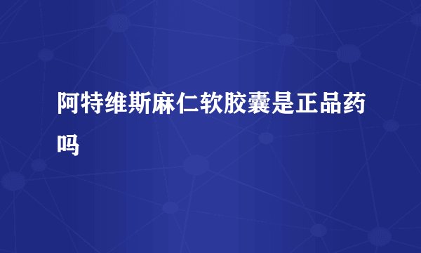 阿特维斯麻仁软胶囊是正品药吗