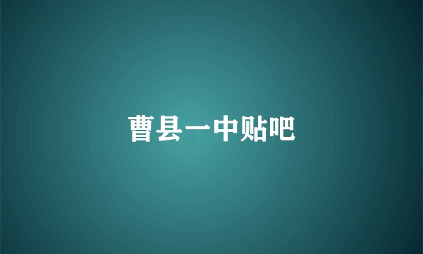 曹县一中贴吧