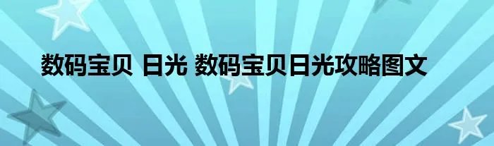 数码宝贝 日光 数码宝贝日光攻略图文