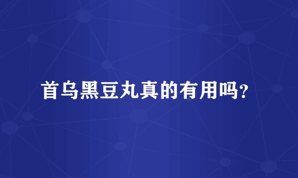 首乌黑豆丸真的有用吗？