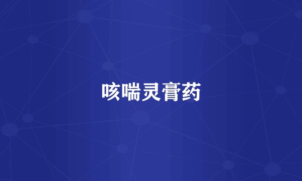 咳喘灵膏药