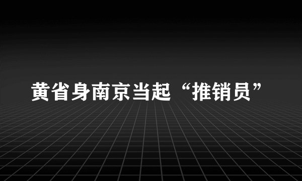 黄省身南京当起“推销员”